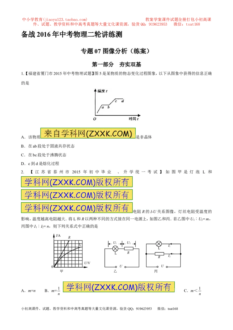 专题07图像分析（练）-2016年中考物理二轮复习讲练测（原卷版）_初物_1初中物理_物理：备战2016年中考物理二轮复习讲练测132份