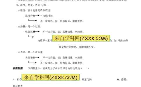 专题01分子热运动及内能（第04期）-2016年中考物理考点总动员系列（原卷版）_初物_1初中物理_物理：2016年中考物理考点总动员系列全套打包150份