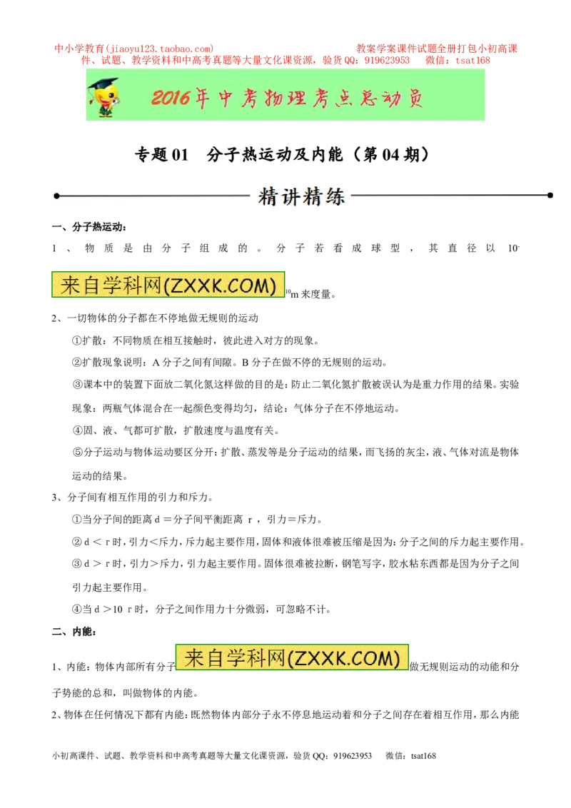 专题01分子热运动及内能（第04期）-2016年中考物理考点总动员系列（原卷版）_初物_1初中物理_物理：2016年中考物理考点总动员系列全套打包150份