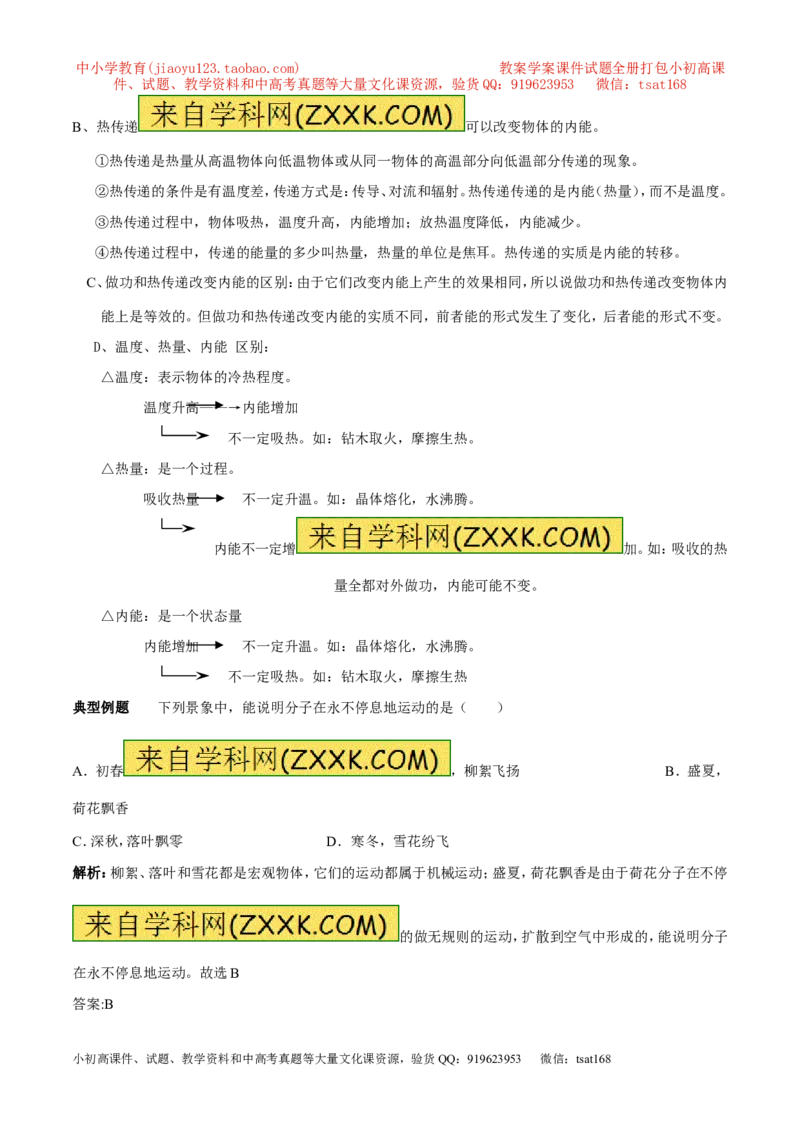 专题01分子热运动及内能（第04期）-2016年中考物理考点总动员系列（原卷版）_初物_1初中物理_物理：2016年中考物理考点总动员系列全套打包150份