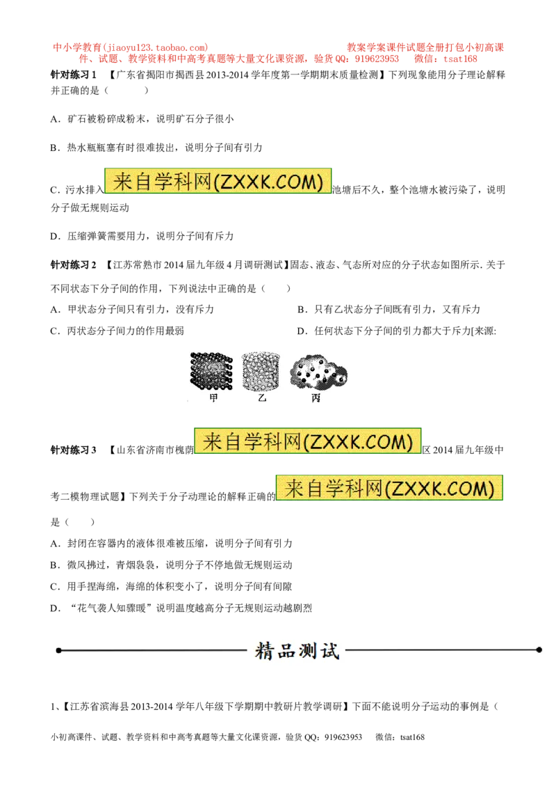 专题01分子热运动及内能（第04期）-2016年中考物理考点总动员系列（原卷版）_初物_1初中物理_物理：2016年中考物理考点总动员系列全套打包150份