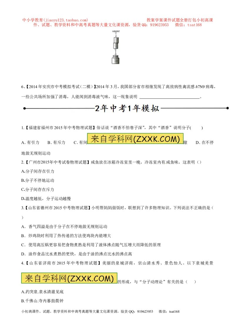 专题01分子热运动及内能（第04期）-2016年中考物理考点总动员系列（原卷版）_初物_1初中物理_物理：2016年中考物理考点总动员系列全套打包150份