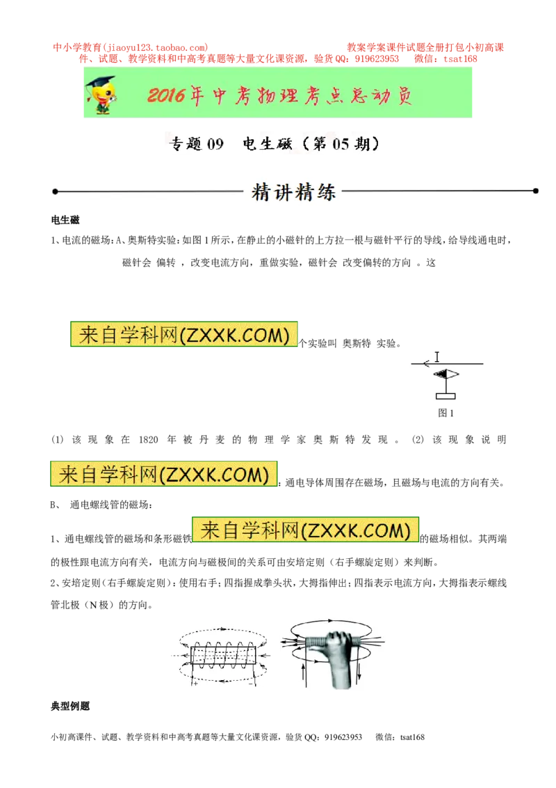 专题09电生磁（第05期）-2016年中考物理考点总动员系列（原卷版）_初物_1初中物理_物理：2016年中考物理考点总动员系列全套打包150份