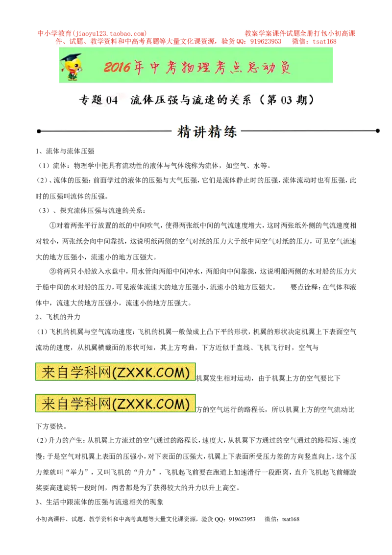 专题04流体压强与流速的关系（第03期）-2016年中考物理考点总动员系列（解析版）_初物_1初中物理_物理：2016年中考物理考点总动员系列全套打包150份