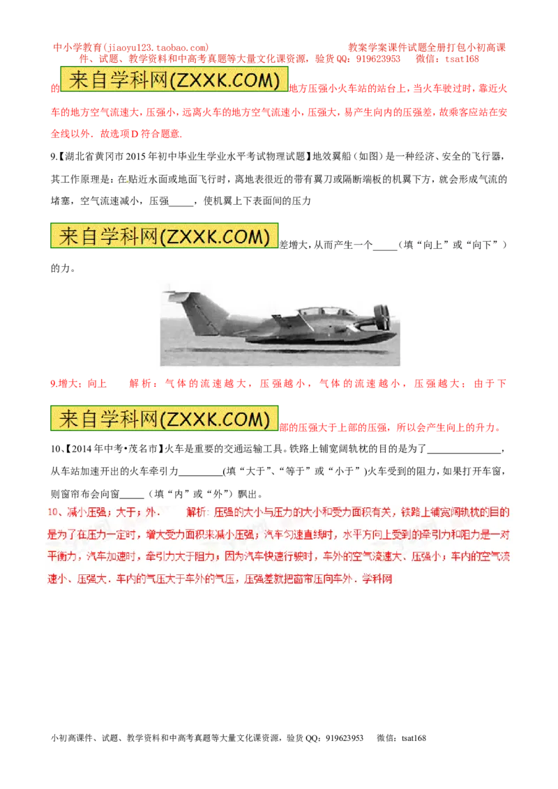 专题04流体压强与流速的关系（第03期）-2016年中考物理考点总动员系列（解析版）_初物_1初中物理_物理：2016年中考物理考点总动员系列全套打包150份