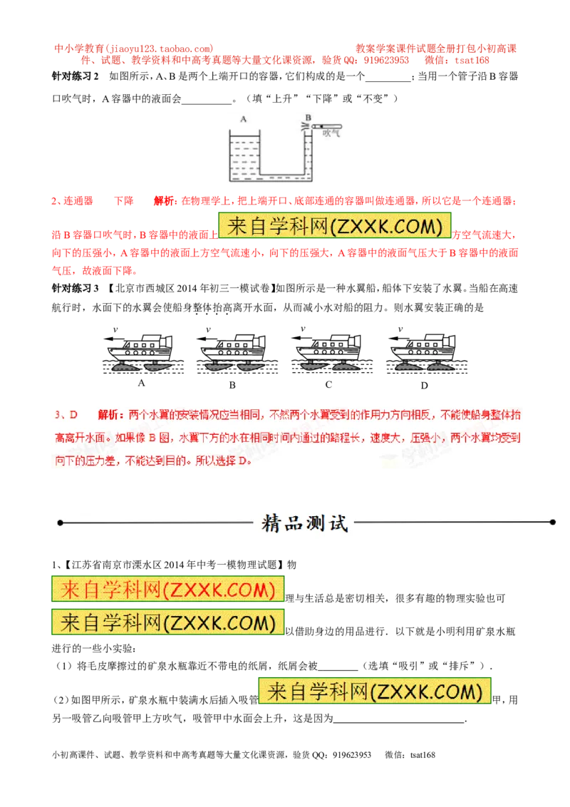 专题04流体压强与流速的关系（第03期）-2016年中考物理考点总动员系列（解析版）_初物_1初中物理_物理：2016年中考物理考点总动员系列全套打包150份