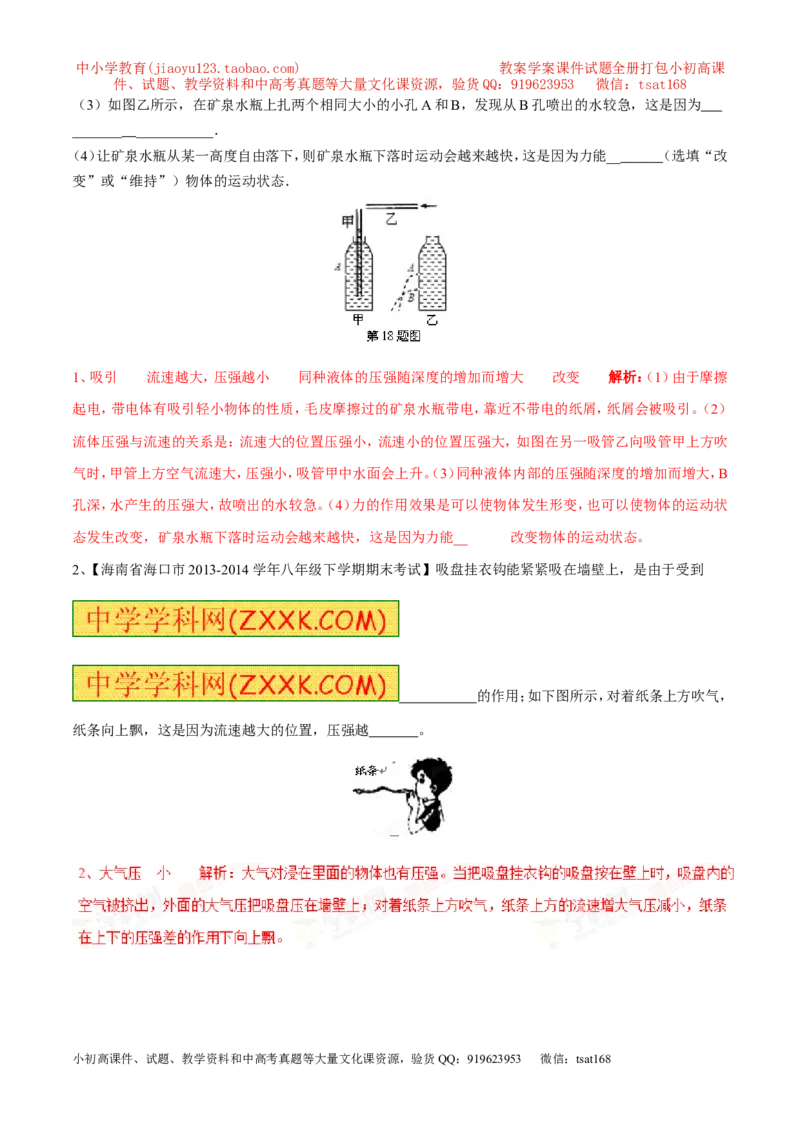 专题04流体压强与流速的关系（第03期）-2016年中考物理考点总动员系列（解析版）_初物_1初中物理_物理：2016年中考物理考点总动员系列全套打包150份