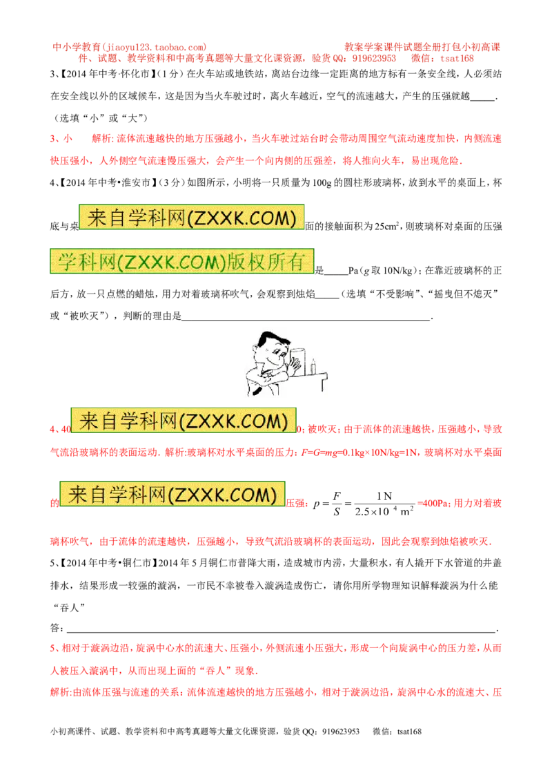 专题04流体压强与流速的关系（第03期）-2016年中考物理考点总动员系列（解析版）_初物_1初中物理_物理：2016年中考物理考点总动员系列全套打包150份