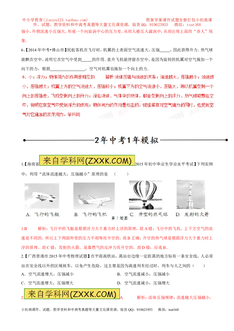 专题04流体压强与流速的关系（第03期）-2016年中考物理考点总动员系列（解析版）_初物_1初中物理_物理：2016年中考物理考点总动员系列全套打包150份