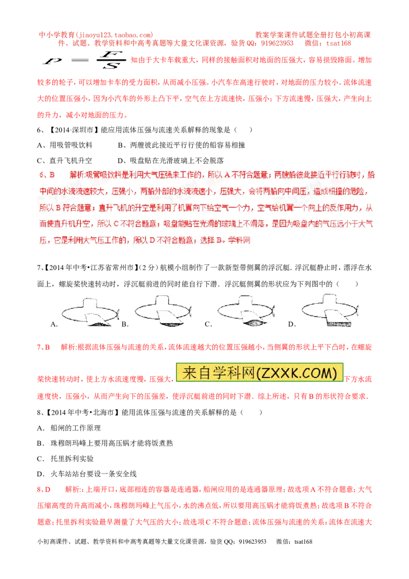 专题04流体压强与流速的关系（第03期）-2016年中考物理考点总动员系列（解析版）_初物_1初中物理_物理：2016年中考物理考点总动员系列全套打包150份