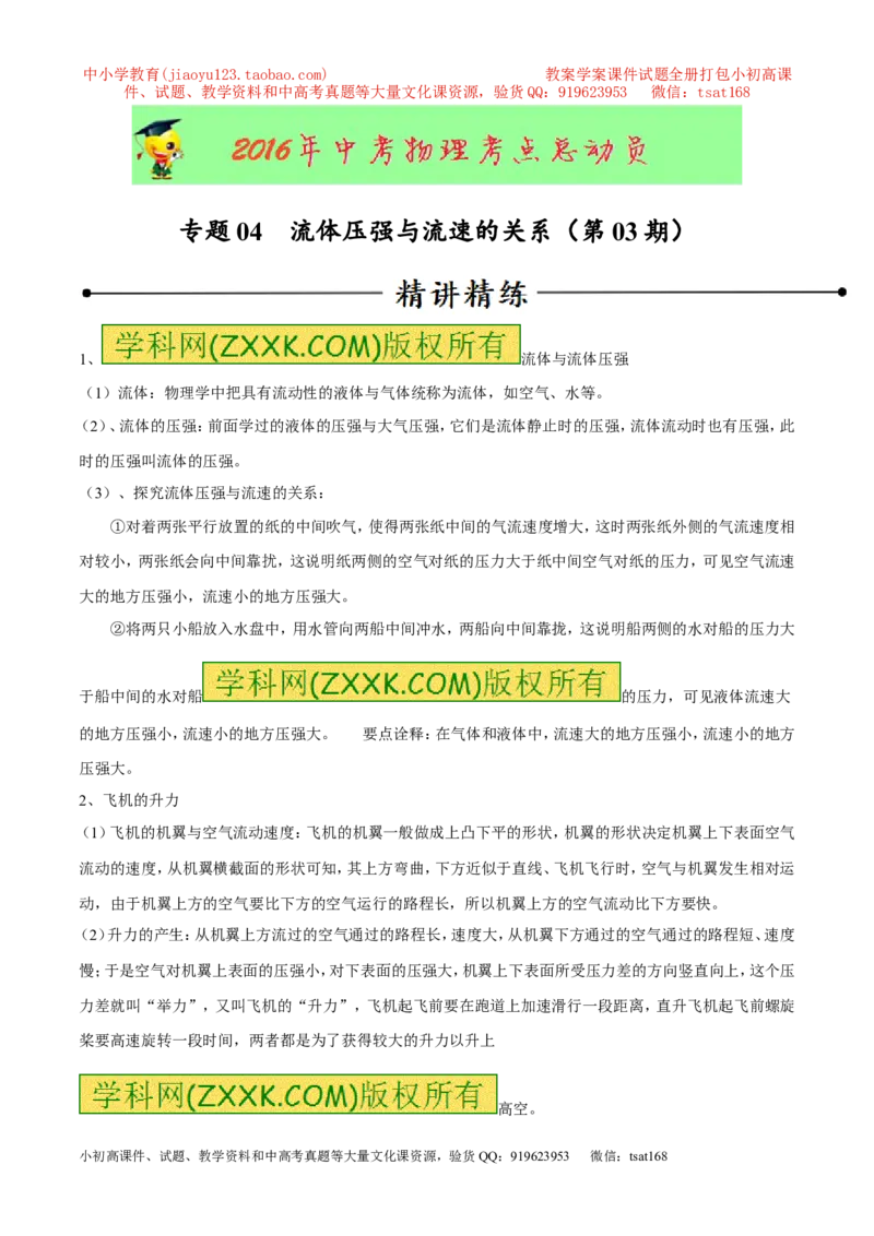 专题04流体压强与流速的关系（第03期）-2016年中考物理考点总动员系列（原卷版）_初物_1初中物理_物理：2016年中考物理考点总动员系列全套打包150份