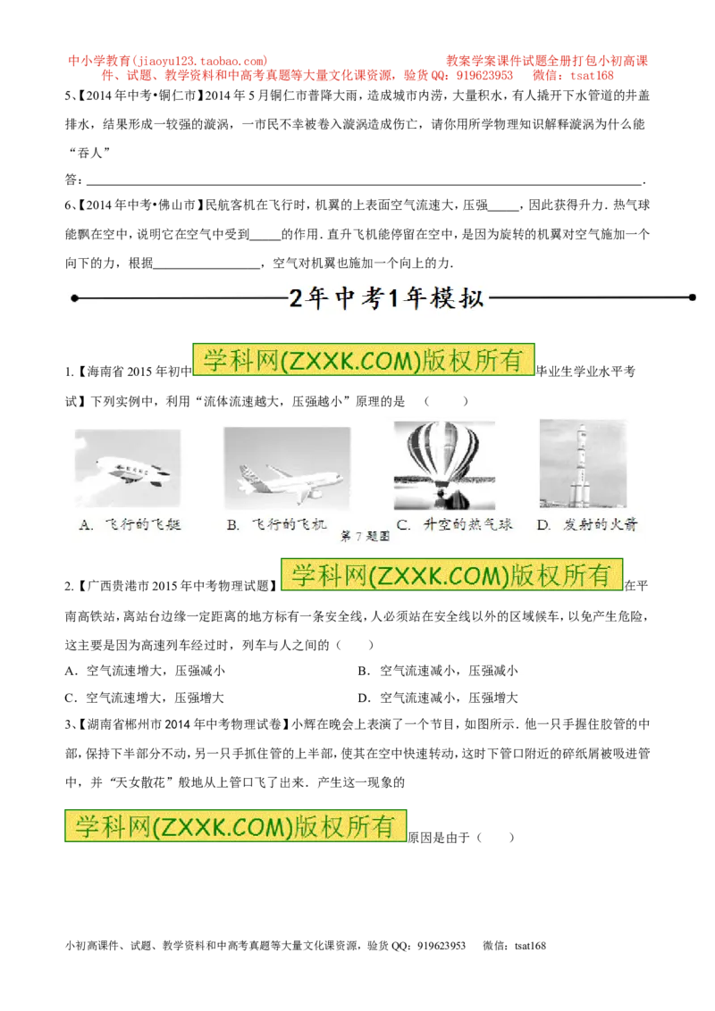 专题04流体压强与流速的关系（第03期）-2016年中考物理考点总动员系列（原卷版）_初物_1初中物理_物理：2016年中考物理考点总动员系列全套打包150份