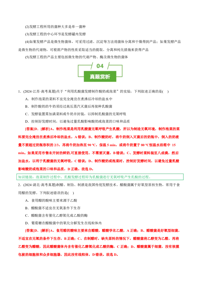 知识清单32传统发酵技术和发酵工程应用（2大考点+6个易错点）-上好课2025年高考生物一轮复习知识清单_2025年新高考资料_一轮复习