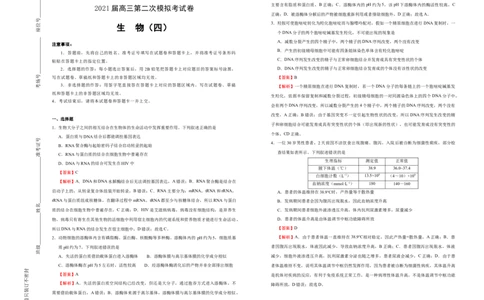 格致精选2021届高三第二次模拟考试卷生物（四）教师版_通用版（老高考）复习资料_2023年复习资料_专项复习_2023《微专题&middot;小练习》&middot;生物_模拟题_2021二模试卷
