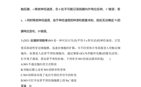 热点微练22神经调节中的离子与神经递质_通用版（老高考）复习资料_2023年复习资料_一轮复习_2023年高考生物一轮复习讲义+课件（全国版）_2023年高考生物一轮复习讲义（全国版）