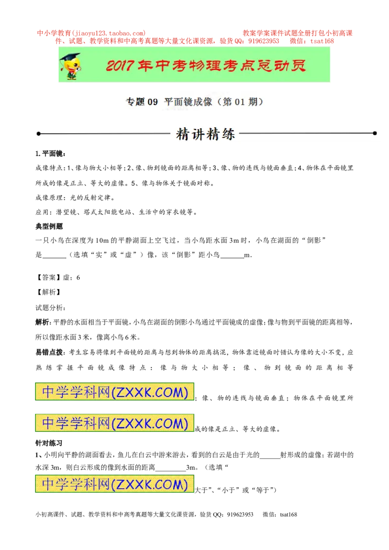 专题09平面镜成像（第01期）-2017年中考物理考点总动员系列（原卷版）_初物_1初中物理_物理：2017年中考物理考点总动员系列（全套打包60份）