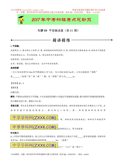 专题09平面镜成像（第01期）-2017年中考物理考点总动员系列（原卷版）_初物_1初中物理_物理：2017年中考物理考点总动员系列（全套打包60份）