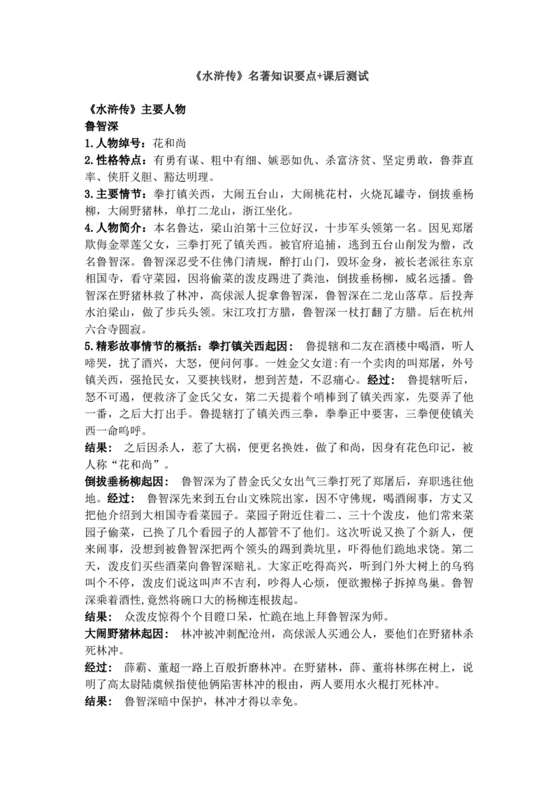 《水浒传》名著知识要点+课后测试_《初中全科目知识点汇总》_初中语文知识点汇总_初中名著导读知识要点