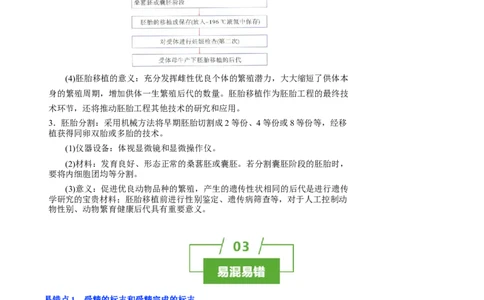 知识清单36胚胎工程（2大考点+7个易错点）-上好课2025年高考生物一轮复习知识清单_2025年新高考资料_一轮复习_上好课2025年高考生物一轮复习知识清单325572639