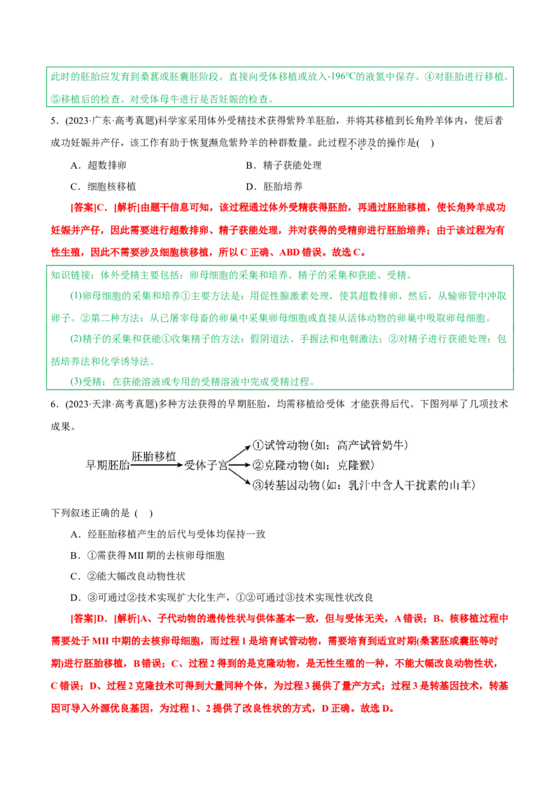 知识清单36胚胎工程（2大考点+7个易错点）-上好课2025年高考生物一轮复习知识清单_2025年新高考资料_一轮复习_上好课2025年高考生物一轮复习知识清单325572639