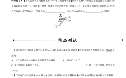 专题03热机（第04期）-2016年中考物理考点总动员系列（原卷版）_初物_1初中物理_物理：2016年中考物理考点总动员系列全套打包150份