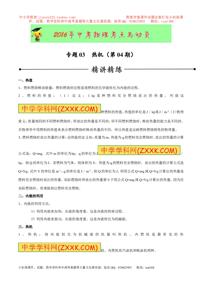 专题03热机（第04期）-2016年中考物理考点总动员系列（原卷版）_初物_1初中物理_物理：2016年中考物理考点总动员系列全套打包150份