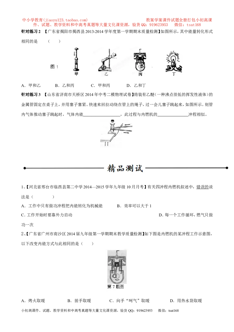 专题03热机（第04期）-2016年中考物理考点总动员系列（原卷版）_初物_1初中物理_物理：2016年中考物理考点总动员系列全套打包150份