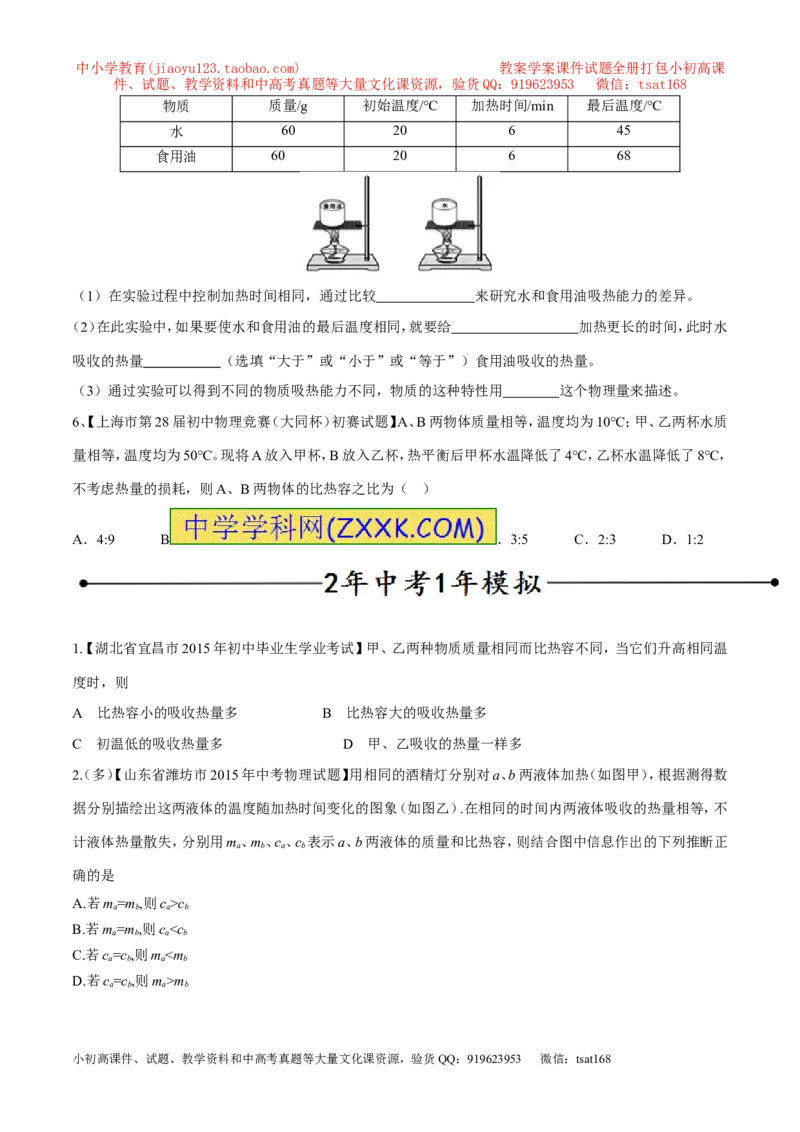 专题02比热容（第04期）-2016年中考物理考点总动员系列（原卷版）_初物_1初中物理_物理：2016年中考物理考点总动员系列全套打包150份