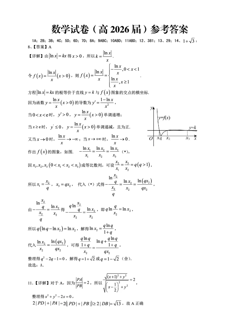 重庆名校联盟2026届高三下学期第一次联考数学答案_2024-2026高三（6-6月题库）_2026年03月高三试卷_260314重庆名校联盟2026届高三下学期第一次联考（全科）
