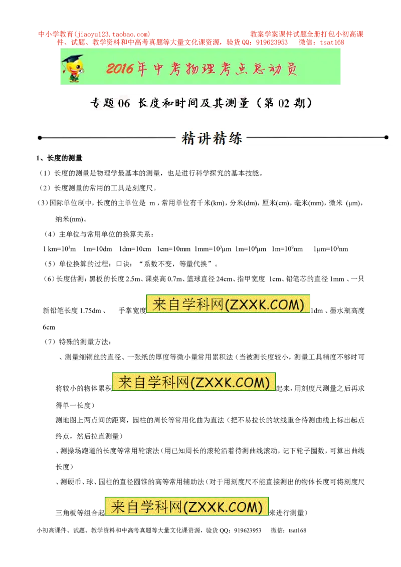 专题06长度和时间及其测量（第02期）-2016年中考物理考点总动员系列（解析版）_初物_1初中物理_物理：2016年中考物理考点总动员系列全套打包150份