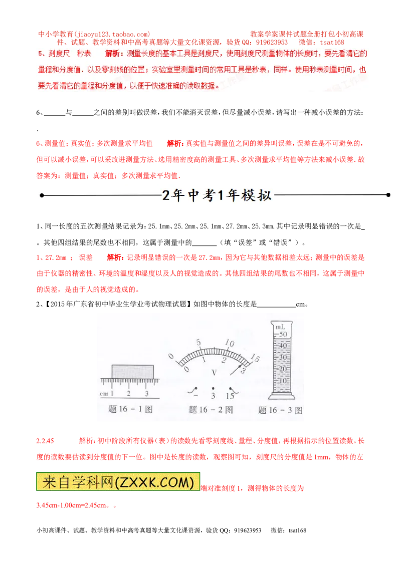 专题06长度和时间及其测量（第02期）-2016年中考物理考点总动员系列（解析版）_初物_1初中物理_物理：2016年中考物理考点总动员系列全套打包150份