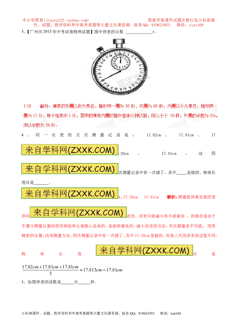 专题06长度和时间及其测量（第02期）-2016年中考物理考点总动员系列（解析版）_初物_1初中物理_物理：2016年中考物理考点总动员系列全套打包150份