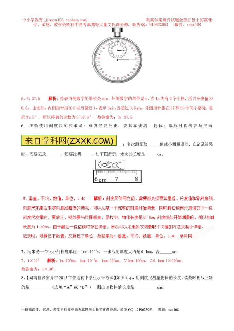专题06长度和时间及其测量（第02期）-2016年中考物理考点总动员系列（解析版）_初物_1初中物理_物理：2016年中考物理考点总动员系列全套打包150份