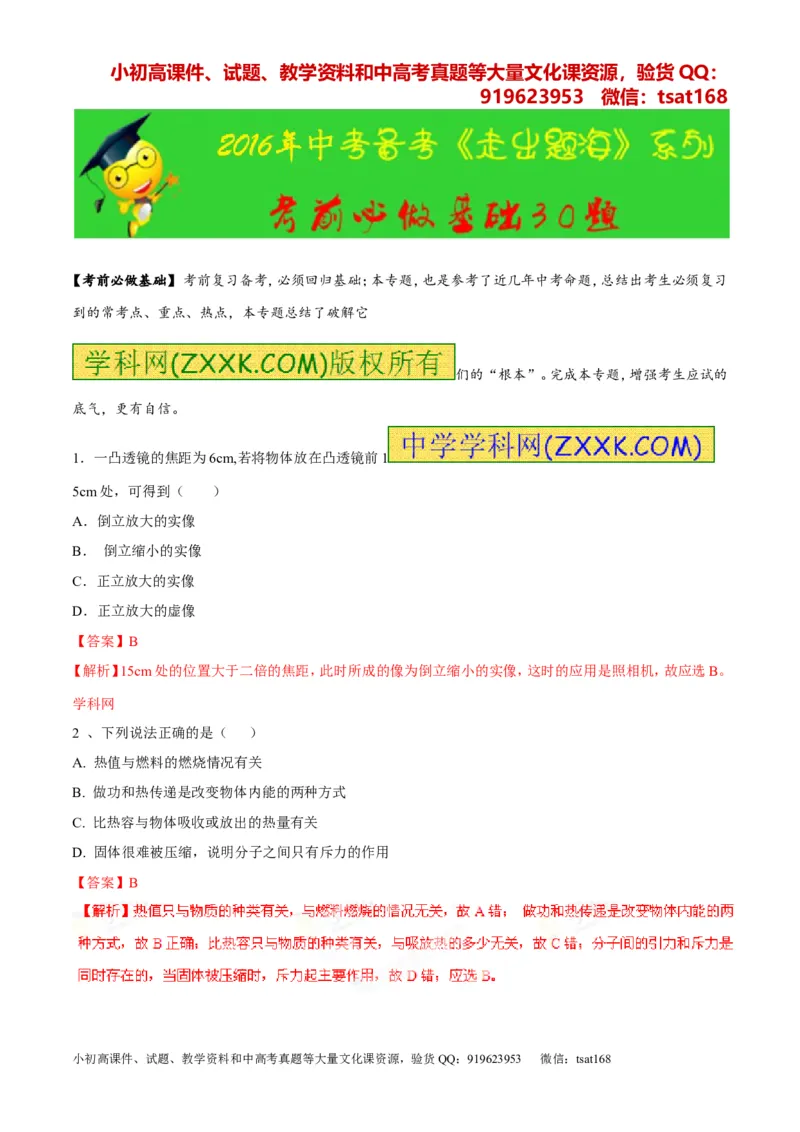专题05考前必做基础30题-2016年中考物理走出题海之黄金30题系列（解析版）_初物_1初中物理_物理：2016年中考物理走出题海之黄金30题系列（全套打包12份）