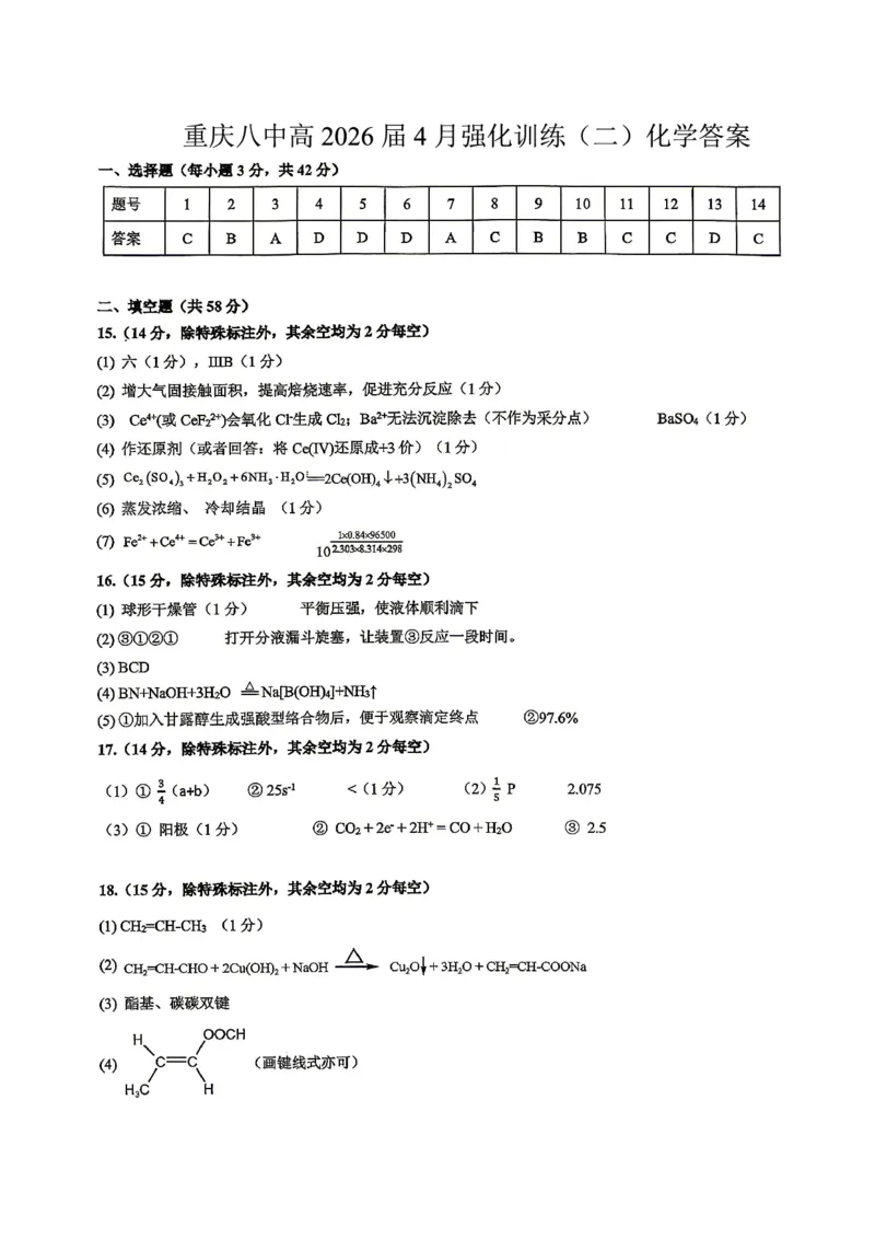 重庆八中高2026届4月强化训练（二）化学答案_2024-2026高三（6-6月题库）_2026年04月高三试卷_260424重庆八中高2026届4月强化训练（二）（全科）