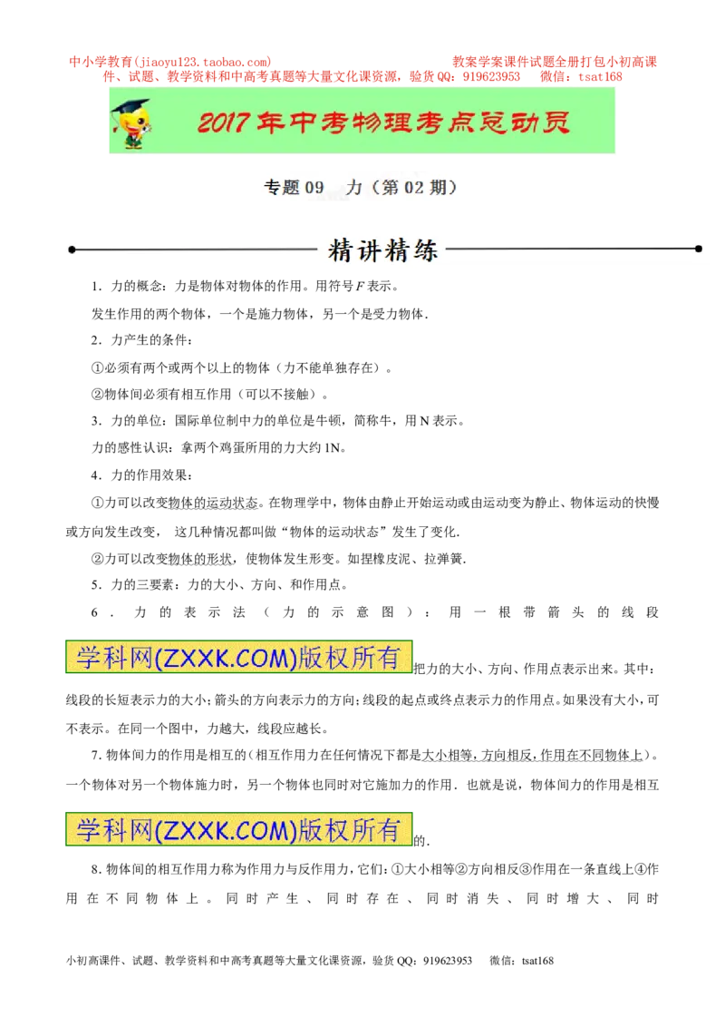 专题09力（第02期）-2017年中考物理考点总动员（解析版）_初物_1初中物理_物理：2017年中考物理考点总动员系列（全套打包60份）