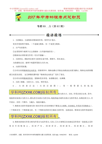 专题09力（第02期）-2017年中考物理考点总动员（解析版）_初物_1初中物理_物理：2017年中考物理考点总动员系列（全套打包60份）