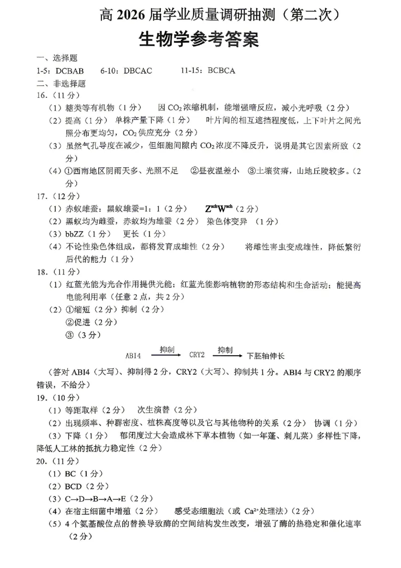 重庆九龙坡等区高2026届学业质量调研抽测生物答案_2024-2026高三（6-6月题库）_2026年04月高三试卷_260419重庆九龙坡等区高2026届学业质量调研抽测（第二次）（全科）