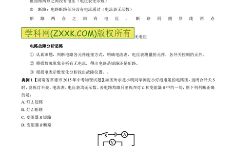 专题09电路故障及设计（讲）-备战2016年中考物理二轮讲练测（解析版）_初物_1初中物理_物理：备战2016年中考物理二轮复习讲练测132份