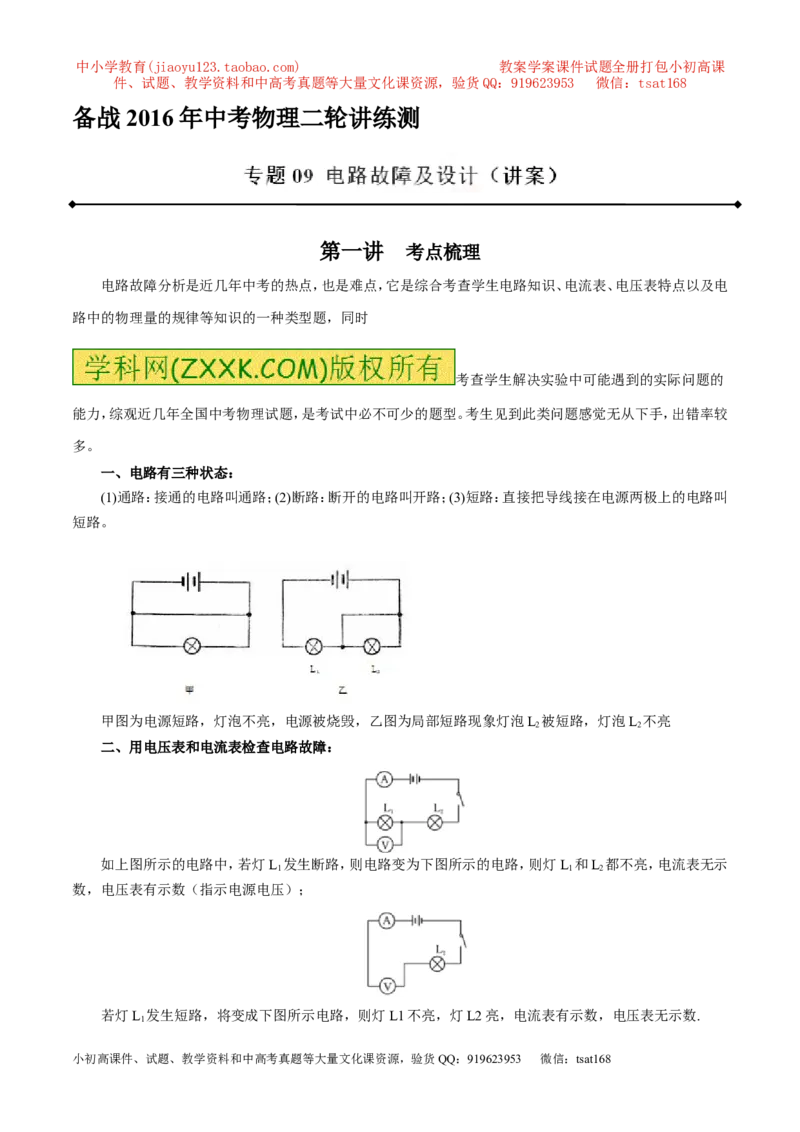 专题09电路故障及设计（讲）-备战2016年中考物理二轮讲练测（解析版）_初物_1初中物理_物理：备战2016年中考物理二轮复习讲练测132份