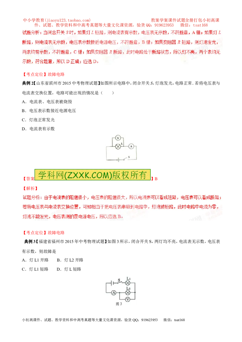 专题09电路故障及设计（讲）-备战2016年中考物理二轮讲练测（解析版）_初物_1初中物理_物理：备战2016年中考物理二轮复习讲练测132份