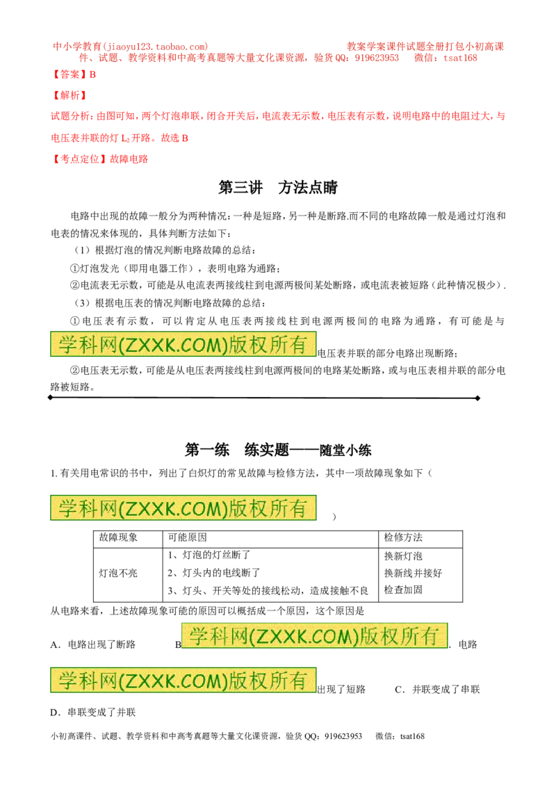 专题09电路故障及设计（讲）-备战2016年中考物理二轮讲练测（解析版）_初物_1初中物理_物理：备战2016年中考物理二轮复习讲练测132份
