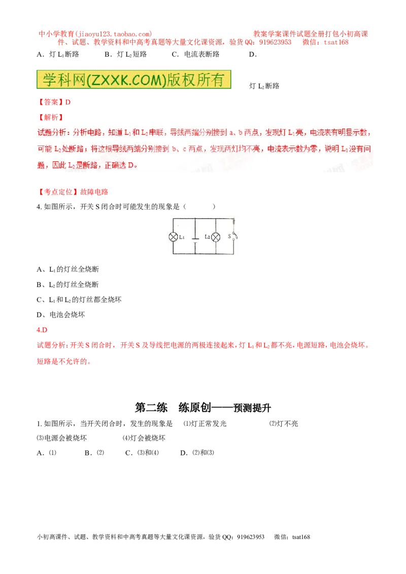 专题09电路故障及设计（讲）-备战2016年中考物理二轮讲练测（解析版）_初物_1初中物理_物理：备战2016年中考物理二轮复习讲练测132份