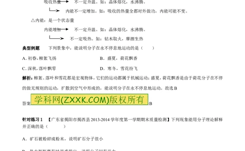 专题01分子热运动及内能（第04期）-2016年中考物理考点总动员系列（解析版）_初物_1初中物理_物理：2016年中考物理考点总动员系列全套打包150份