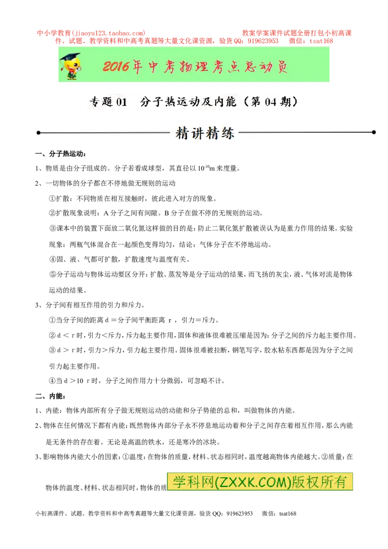 专题01分子热运动及内能（第04期）-2016年中考物理考点总动员系列（解析版）_初物_1初中物理_物理：2016年中考物理考点总动员系列全套打包150份