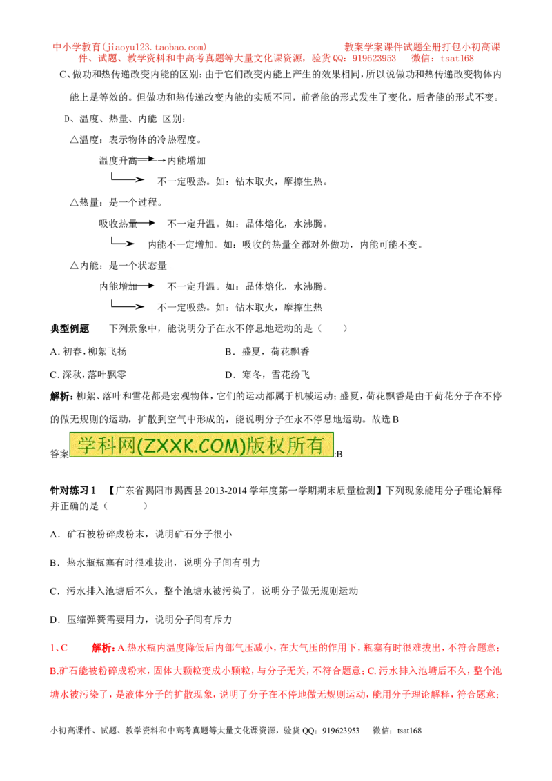 专题01分子热运动及内能（第04期）-2016年中考物理考点总动员系列（解析版）_初物_1初中物理_物理：2016年中考物理考点总动员系列全套打包150份
