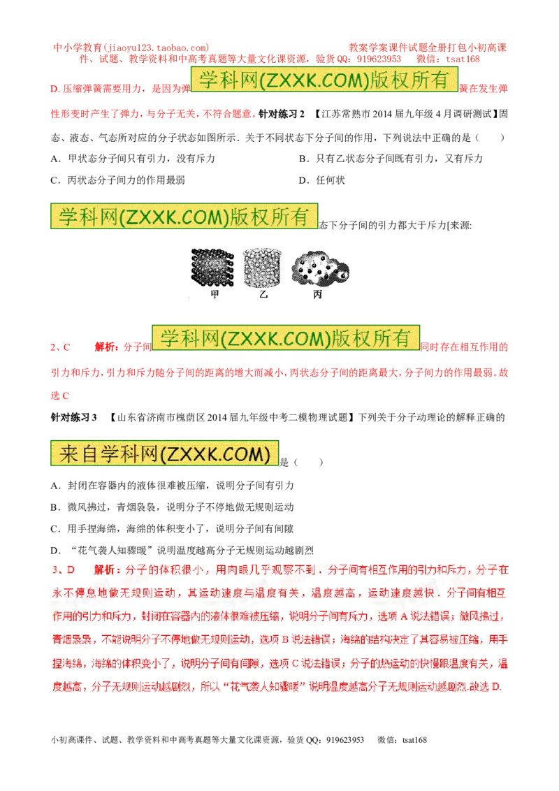专题01分子热运动及内能（第04期）-2016年中考物理考点总动员系列（解析版）_初物_1初中物理_物理：2016年中考物理考点总动员系列全套打包150份