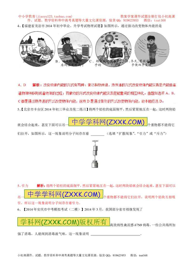 专题01分子热运动及内能（第04期）-2016年中考物理考点总动员系列（解析版）_初物_1初中物理_物理：2016年中考物理考点总动员系列全套打包150份