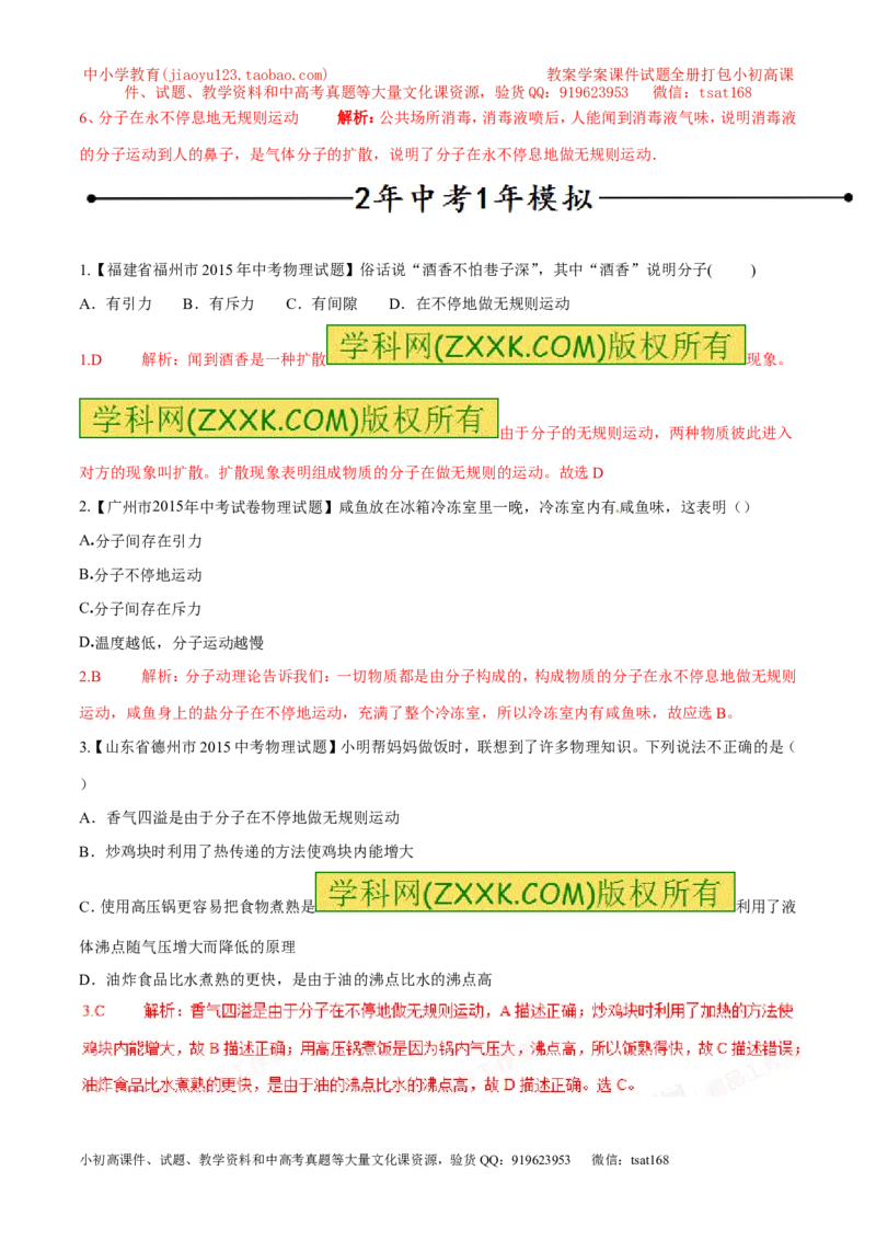 专题01分子热运动及内能（第04期）-2016年中考物理考点总动员系列（解析版）_初物_1初中物理_物理：2016年中考物理考点总动员系列全套打包150份