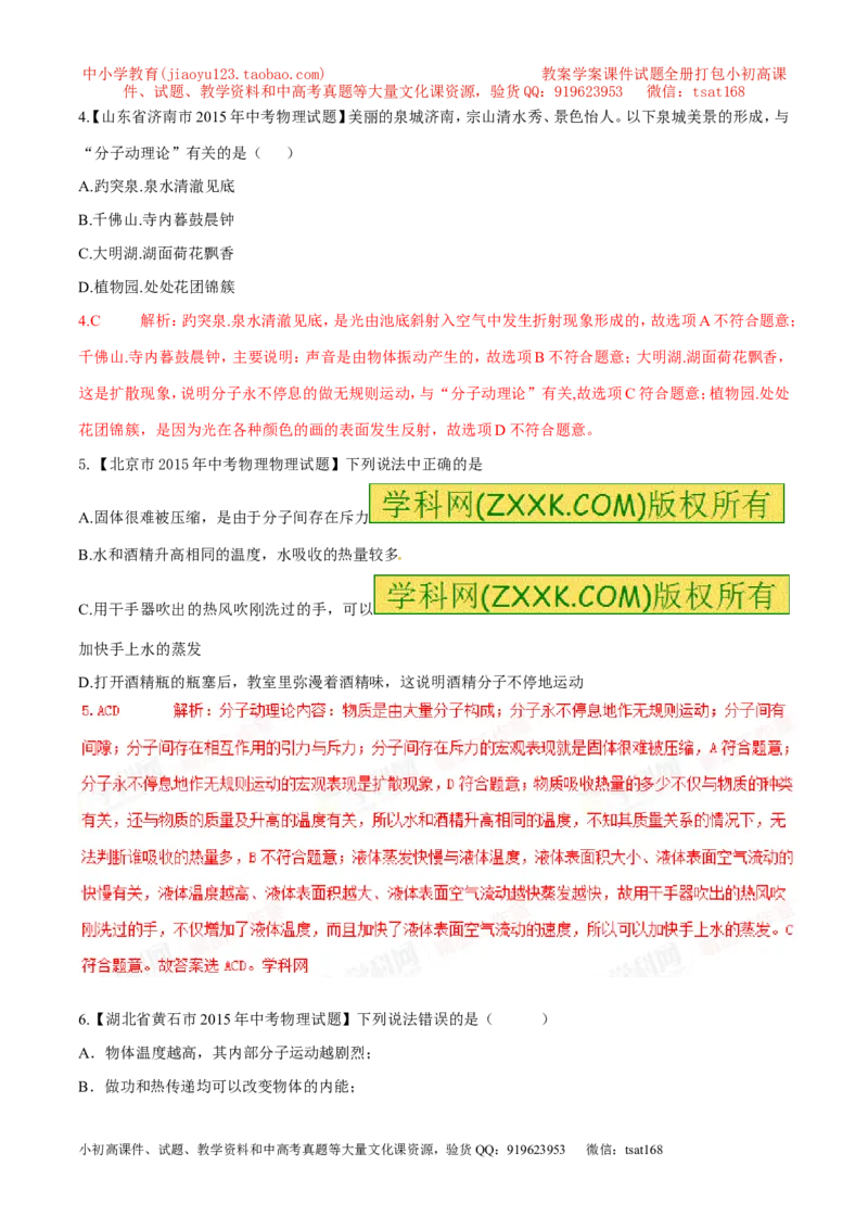 专题01分子热运动及内能（第04期）-2016年中考物理考点总动员系列（解析版）_初物_1初中物理_物理：2016年中考物理考点总动员系列全套打包150份